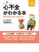 心不全がわかる本　命を守るためにできること(健康ライブラリーイラスト版)