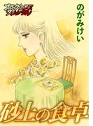 砂上の食卓(ブラックショコラ)