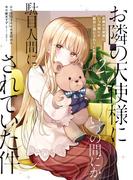 お隣の天使様にいつの間にか駄目人間にされていた件 2巻(ガンガンコミックスＵＰ！)