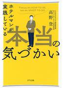 ホテルマンが実践している本当の気づかい（きずな出版）(きずな出版)