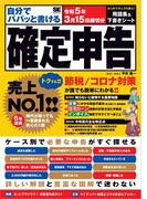 自分でパパッと書ける確定申告 令和5年3月15日締切分
