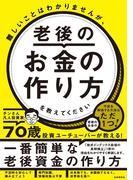 難しいことはわかりませんが、老後のお金の作り方を教えてください