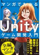 マンガでわかる Unityゲーム開発入門