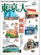 月刊「東京人」 2022年12月号 特集「東京映画館クロニクル」 [雑誌]