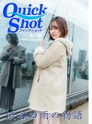 クイックショット Quick Shot 渋谷の雨の物語 坂田葵(クイックショット Quick Shot)