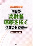 信頼の主治医 明日の高齢者医療を拓く信頼のドクター 2022年増補版(名医シリーズ)