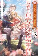 アンシェーゼ皇家物語: 3　型破り皇女の結婚事情【特典SS付】(一迅社ノベルス)