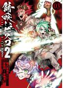 錆喰いビスコ２ (3)(ガンガンコミックスＵＰ！)