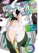 最強勇者はお払い箱→魔王になったらずっと俺の無双ターン 6巻(ガンガンコミックスＵＰ！)
