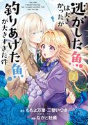 逃がした魚は大きかったが釣りあげた魚が大きすぎた件（コミック） 2巻(ガンガンコミックスＵＰ！)