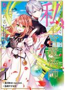 ブラック魔道具師ギルドを追放された私、王宮魔術師として拾われる　～ホワイトな宮廷で、幸せな新生活を始めます！～（コミック） 1巻(ガンガンコミックスONLINE)