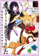 魔力チートな魔女になりました～創造魔法で気ままな異世界生活～ 2巻(ガンガンコミックスONLINE)
