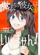 現実の彼女はいりません！ 16巻(ヤングガンガンコミックス)