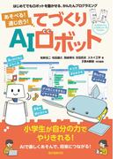 あそべる！ 通じ合う！ てづくりAIロボット