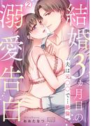 結婚3ヵ月目の溺愛告白～夫は元○○で…絶倫(2)(ビンカンきゅんGirls)