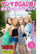 ヤンマガＧＡＬ部！　聖菜　ももあ　ゆずは　マリサ　ヤンマガアザーっす！＜ＹＭ２０２２年２６号未公開カット＞　ヤンマガデジタル写真集(ヤンマガデジタル写真集)