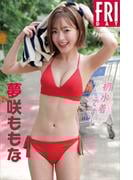夢咲ももな「初水着です！」ｖｏｌ．１　ＦＲＩＤＡＹデジタル写真集(ＦＲＩＤＡＹデジタル写真集)
