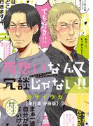 両想いなんて冗談じゃない！！【単行本 分冊版】３(Canna Comics)