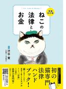 ねこの法律とお金　増補改訂版（ライブ・パブリッシング）(ライブ・パブリッシング)