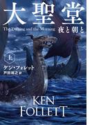 【全1-3セット】大聖堂　夜と朝と(扶桑社ミステリー)