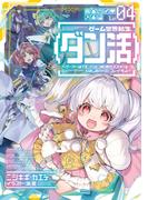ゲーム世界転生〈ダン活〉04～ゲーマーは【ダンジョン就活のススメ】を〈はじめから〉プレイする～【電子書籍限定書き下ろしSS付き】