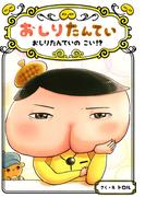 おしりたんてい　おしりたんていの　こい！？(おしりたんていファイル)