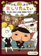 おしりたんてい　ラッキーキャットは　だれの　てに！(おしりたんていファイル)