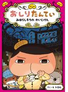 おしりたんてい　みはらしそうの　かいじけん(おしりたんていファイル)