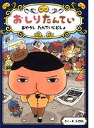 おしりたんてい　あやうし　たんていじむしょ(おしりたんていファイル)