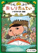 おしりたんてい　いせきからのＳＯＳ(おしりたんていファイル)