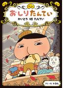 おしりたんてい　かいとう　ＶＳ　たんてい(おしりたんていファイル)