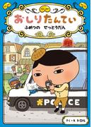 おしりたんてい　ふめつの　せっとうだん(おしりたんていファイル)