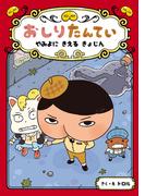 おしりたんてい　やみよに　きえる　きょじん(おしりたんていファイル)