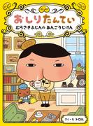 おしりたんてい　むらさきふじんの　あんごうじけん(おしりたんていファイル)