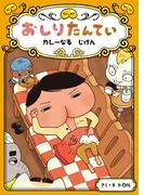 おしりたんてい　カレーなる　じけん(おしりたんていファイル)