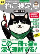 ねこ検定 公式ガイドBOOK　中級・上級編　新版（ライブ・パブリッシング）(ライブ・パブリッシング)
