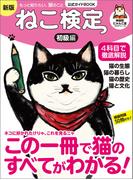 ねこ検定 公式ガイドBOOK　初級編　新版（ライブ・パブリッシング）(ライブ・パブリッシング)