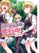 異世界看護師は修行中！！ ～女子率90％の聖職者学園に入学してしまった僕～ (3)(バンブーコミックス 異世界BC)