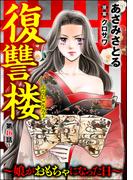 【16-20セット】復讐楼 ～娘がおもちゃになった日～（分冊版）(comic RiSky(リスキー))