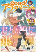 good!アフタヌーン 2022年12号 [2022年11月7日発売]