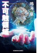 不可触領域(光文社文庫)