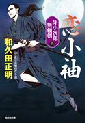 恋小袖　決定版～牙小次郎無頼剣（六）～(光文社文庫)