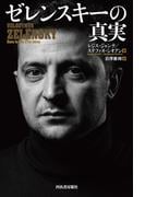 ゼレンスキーの真実