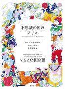 不思議の国のアリス　鏡の国のアリス