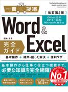 Word＆Excel 完全ガイド　改訂第2版［Office 2021／2019／2016／Microsoft 365対応］(一冊に凝縮)