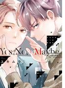 イエスかノーか半分か《コミック版》（１）【電子限定おまけ付き】(ディアプラス・コミックス)