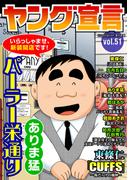 ヤング宣言 Vol.51(ヤング宣言)