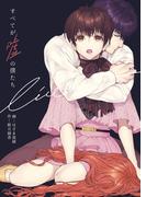 すべてが嘘の僕たち(よもやま)