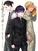 色褪せたバラ【合冊版】　4巻(ラブドキッ。Bookmark!)