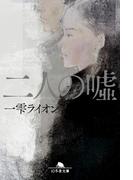 二人の嘘(幻冬舎文庫)